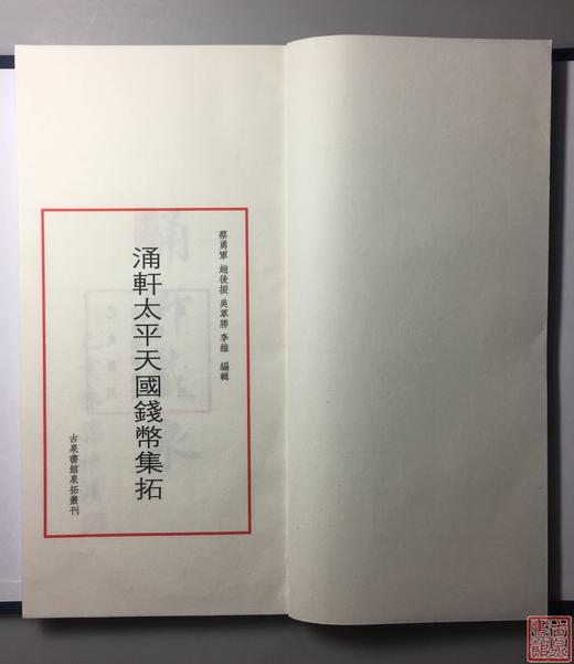 《涌轩太平天国钱币集拓》一函一册 商品图4