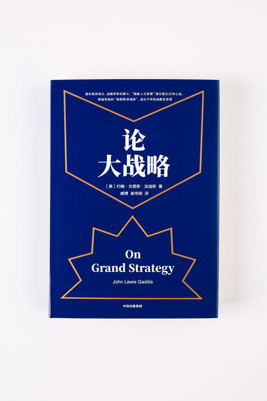 【樊登推荐】论大战略 约翰刘易斯加迪斯 著 普利策奖得主20年耶鲁“大战略课”集成 战略思维中信出版社图书 正版书籍 商品图10