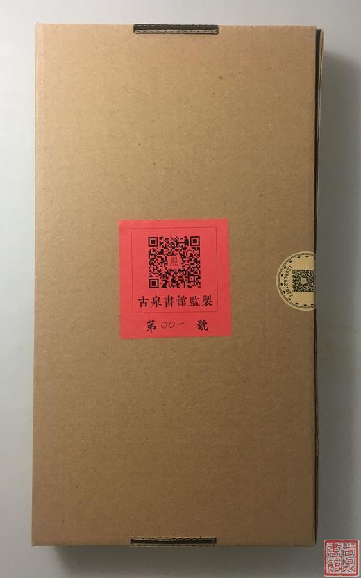 《涌轩太平天国钱币集拓》一函一册 商品图13