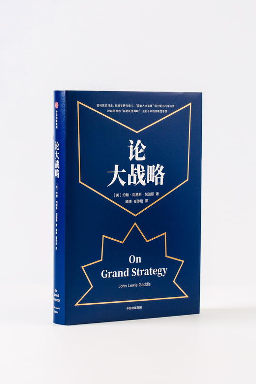 【樊登推荐】论大战略 约翰刘易斯加迪斯 著 普利策奖得主20年耶鲁“大战略课”集成 战略思维中信出版社图书 正版书籍 商品图5