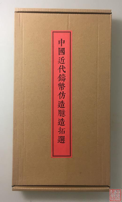 《中国近代铸币仿造臆造拓选》一函一册 商品图1