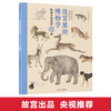 故宫里的博物学 给孩子的清宫兽谱 小海 著  中小学生历史、语文、科学知识大全 中国版的神奇动物在哪里 正版 商品缩略图0