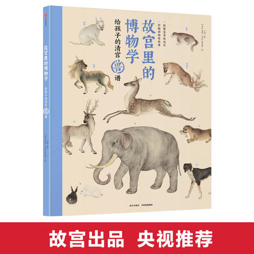 故宫里的博物学 给孩子的清宫兽谱 小海 著  中小学生历史、语文、科学知识大全 中国版的神奇动物在哪里 正版 商品图0