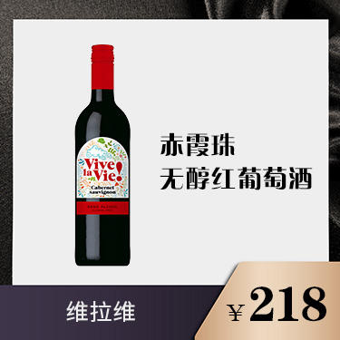 赤霞珠无醇红葡萄酒 商品图0