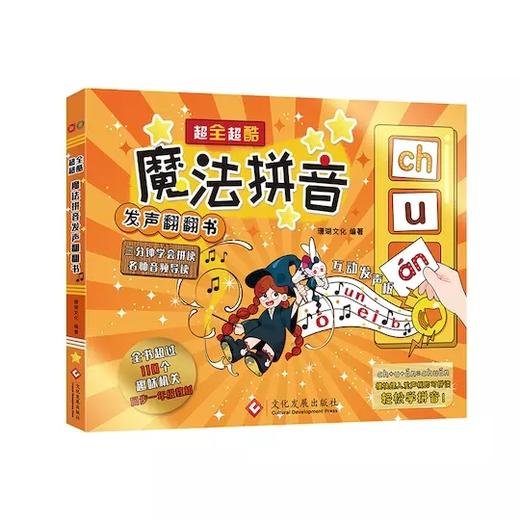 超全超酷《魔法拼音发声翻翻书》 3-6岁儿童拼音闪卡64张 赠书15节视频课 商品图12