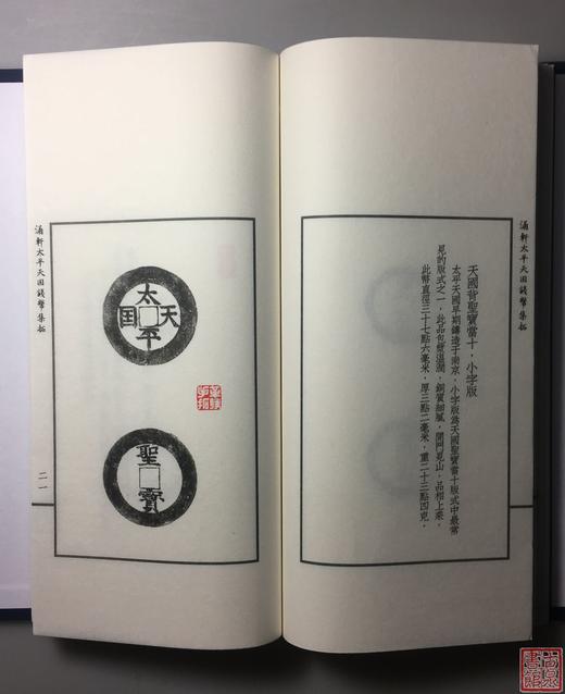 《涌轩太平天国钱币集拓》一函一册 商品图8