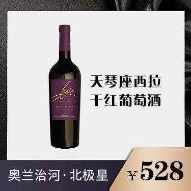 奥兰治河北极星系列·天琴座西拉干红葡萄酒