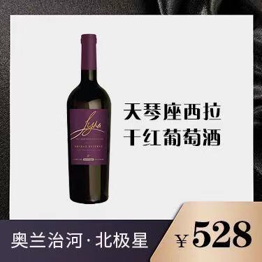 奥兰治河北极星系列·天琴座西拉干红葡萄酒 商品图0