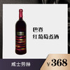 巴登 红葡萄煮酒 商品缩略图0