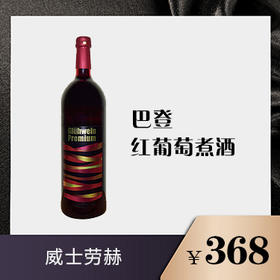 巴登 红葡萄煮酒
