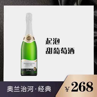奥兰治河经典系列·甜起泡酒 商品图0