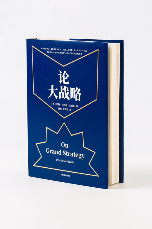 【樊登推荐】论大战略 约翰刘易斯加迪斯 著 普利策奖得主20年耶鲁“大战略课”集成 战略思维中信出版社图书 正版书籍 商品图6