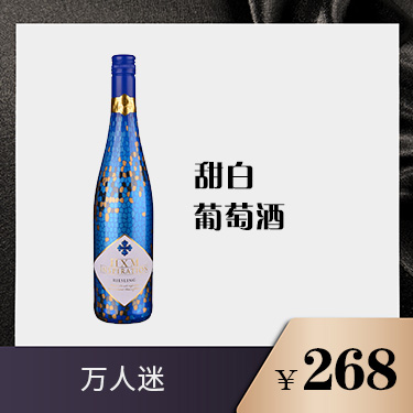 雷司令 半甜白葡萄酒