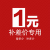 #补差价1个1元 请在客服指导下拍 补多少拍多少 商品缩略图0