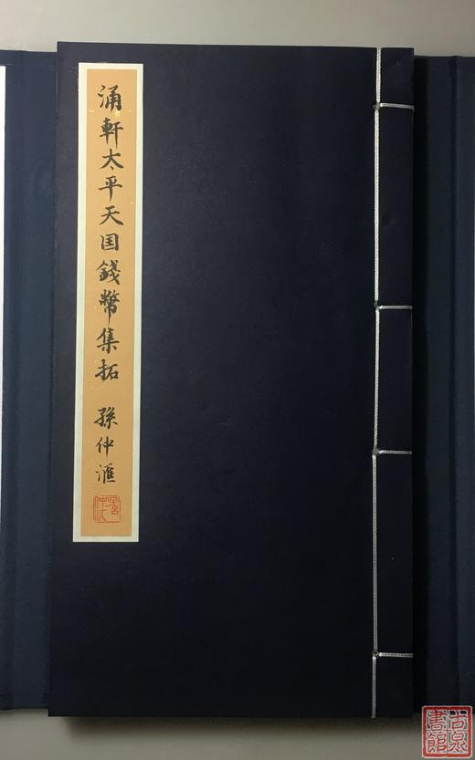 《涌轩太平天国钱币集拓》一函一册 商品图1