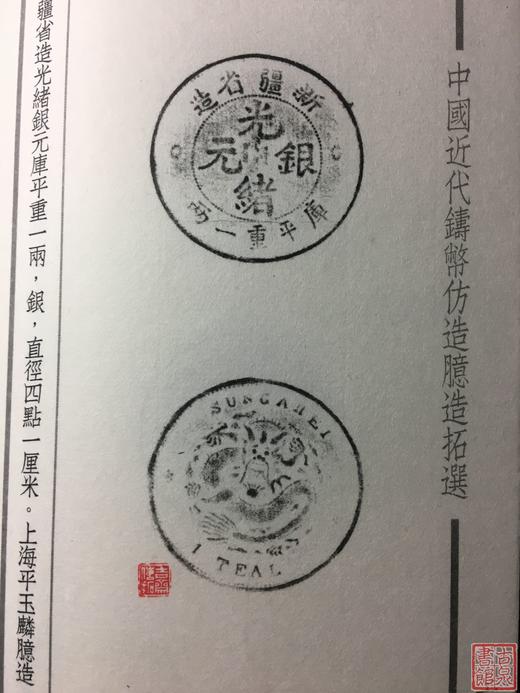 《中国近代铸币仿造臆造拓选》一函一册 商品图10