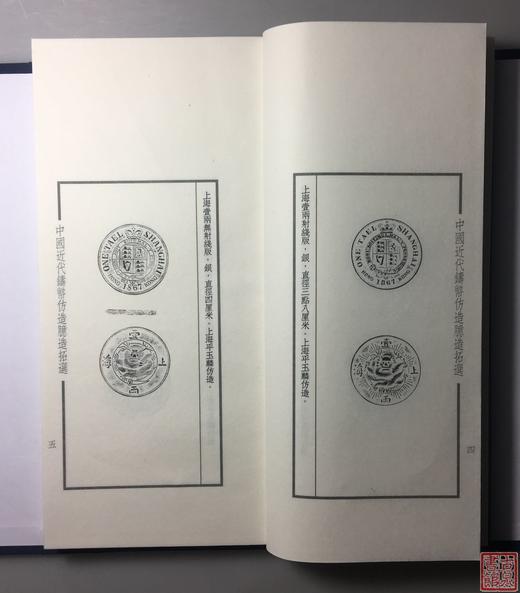 《中国近代铸币仿造臆造拓选》一函一册 商品图6