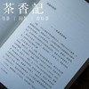 茶香记《纸上的故宫》 祝勇著 朱自清散文奖得主 长江文艺出版社 名家散文 历史文化 商品缩略图2