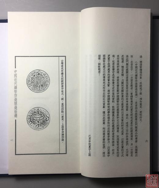 《中国近代铸币仿造臆造拓选》一函一册 商品图5
