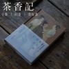 茶香记《纸上的故宫》 祝勇著 朱自清散文奖得主 长江文艺出版社 名家散文 历史文化 商品缩略图0
