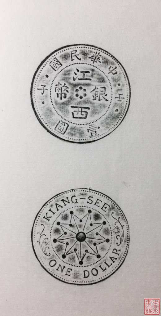 《中国近代铸币仿造臆造拓选》一函一册 商品图11