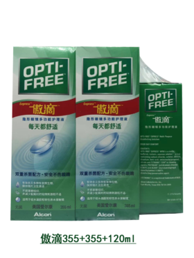 傲滴护理液系列120ml、355ml、355*2+120、355ml+120ml、355ml+伴侣盒