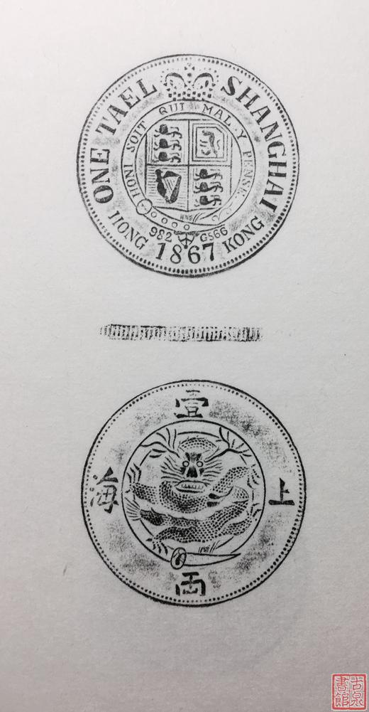 《中国近代铸币仿造臆造拓选》一函一册 商品图12