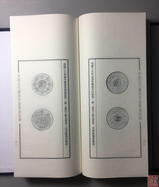 《中国近代铸币仿造臆造拓选》一函一册 商品图8