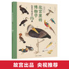 故宫里的博物学 给孩子的清宫鸟谱 小海 著  中小学生历史、语文、科学知识大全 中国版的神奇动物在哪里 商品缩略图0