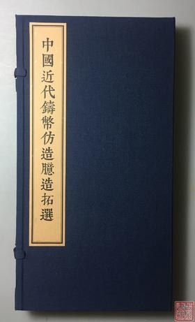 《中国近代铸币仿造臆造拓选》一函一册