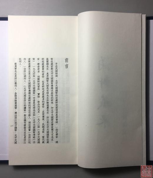 《涌轩太平天国钱币集拓》一函一册 商品图6