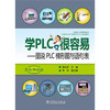 学PLC很容易——图说PLC梯形图与语句表 商品缩略图0