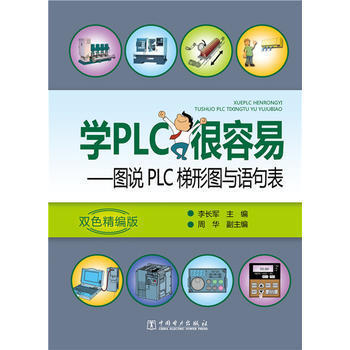 学PLC很容易——图说PLC梯形图与语句表 商品图0