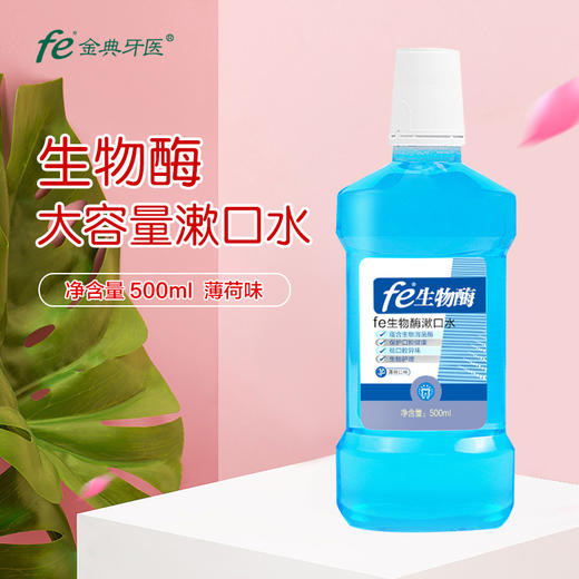 【双十二·拍一发N】fe生物酶漱口水500ml 清新口气去口腔异味【香橙味+薄荷味】7010-1/-2 商品图4