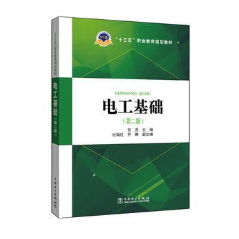 “十三五”职业教育规划教材 电工基础（第二版） 商品图0