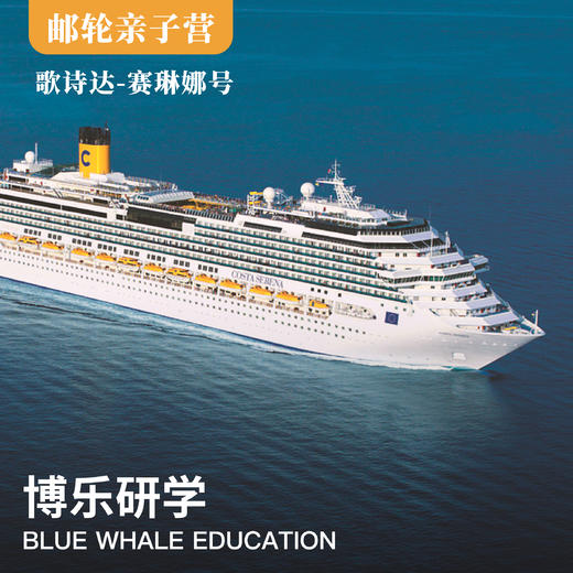 十一假期邮轮亲子科学漂流7日游【中科院专家全程带队/歌诗达-赛琳娜号豪华邮轮】 商品图0