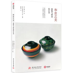 和食之美 器物与摆盘的艺术