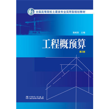 全国高等院校土建类专业实用型规划教材 工程概预算（第2版） 商品图0