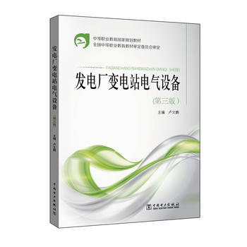 中等职业教育国家规划教材 发电厂变电站电气设备（第三版） 商品图0