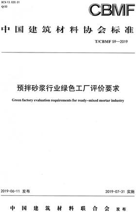 预拌砂浆行业绿色工厂评价要求（T/CBMF59-2019)