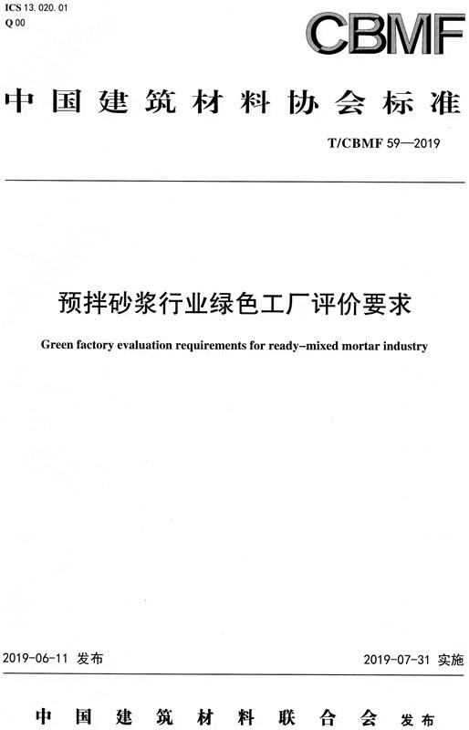 预拌砂浆行业绿色工厂评价要求（T/CBMF59-2019) 商品图0