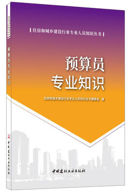 【正版现货】预算员专业知识 吴学伟,杨修明著 住房和城乡建设行业专业人员知识丛书