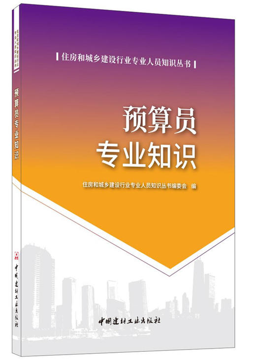 【正版现货】预算员专业知识 吴学伟,杨修明著 住房和城乡建设行业专业人员知识丛书 商品图0