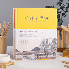 《陪孩子品古诗词》（2册）│ 国学大师小时候的诗词启蒙书，孩子看了爱上诗词