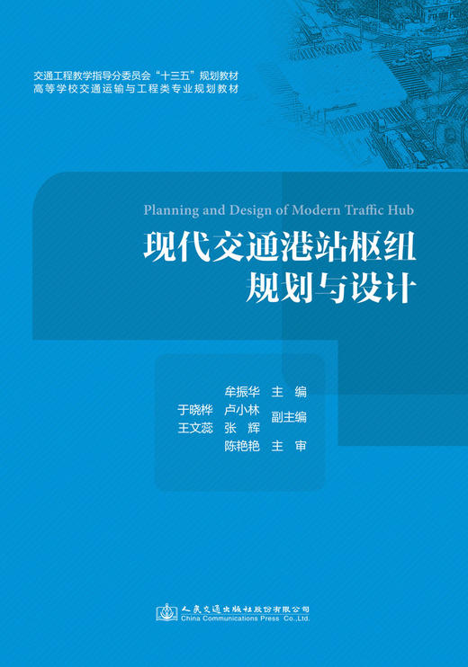 现代交通港站枢纽规划与设计 商品图2