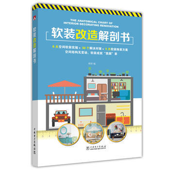 软装改造解剖书 商品图0