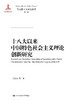 十八大以来中国特色社会主义理论创新研究（马克思主义研究论库·第二辑） 商品缩略图0