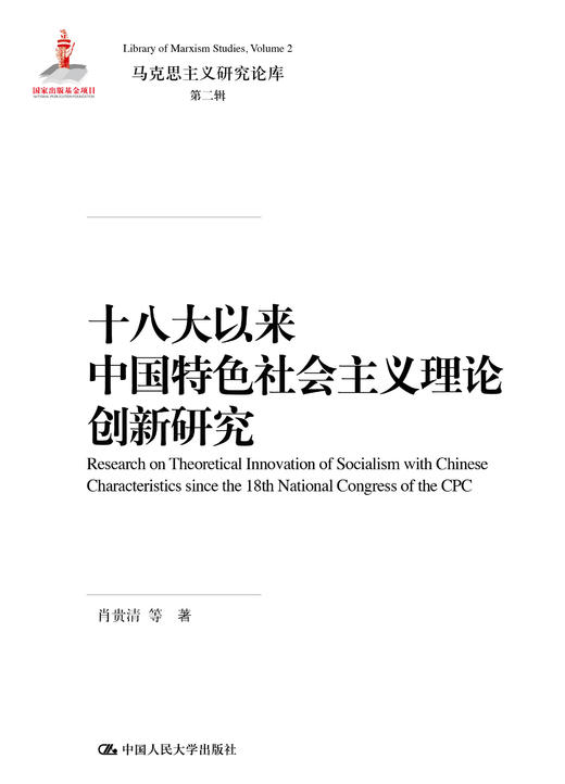 十八大以来中国特色社会主义理论创新研究（马克思主义研究论库·第二辑） 商品图0