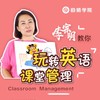 Classroom Management  李宗玥教你玩转英语课堂管理 商品缩略图0