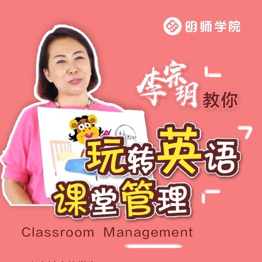 Classroom Management  李宗玥教你玩转英语课堂管理 商品图0